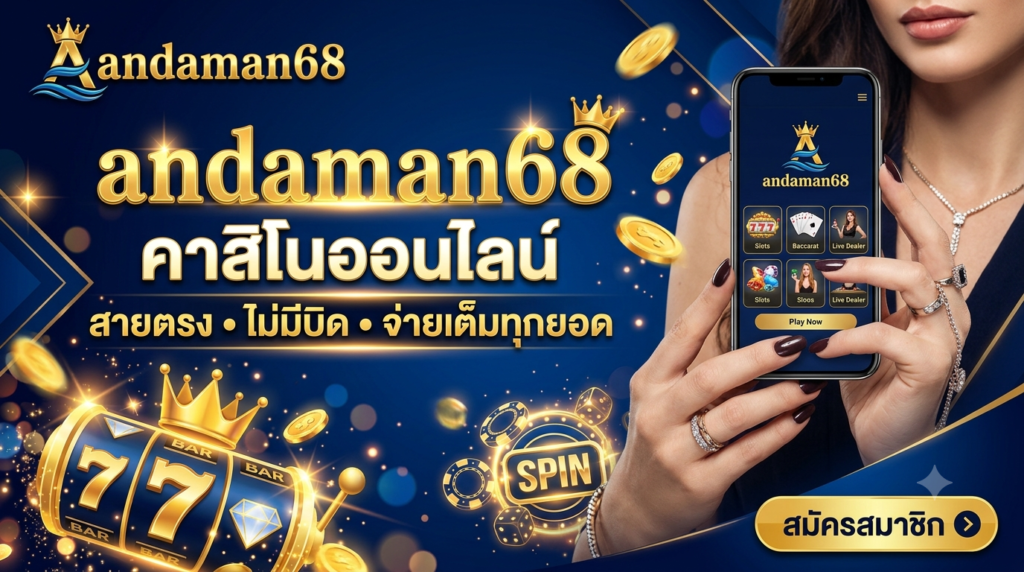 andaman68 คาสิโนออนไลน์
