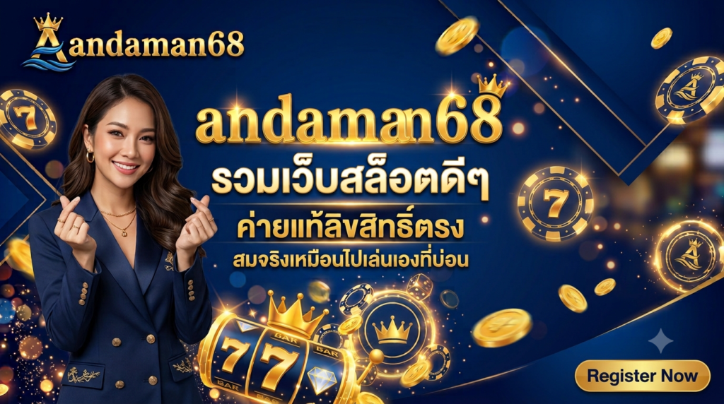 andaman68 รวมสล็อต
