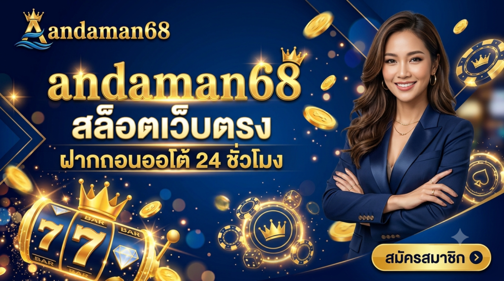 andaman68 สล็อตเว็บตรง