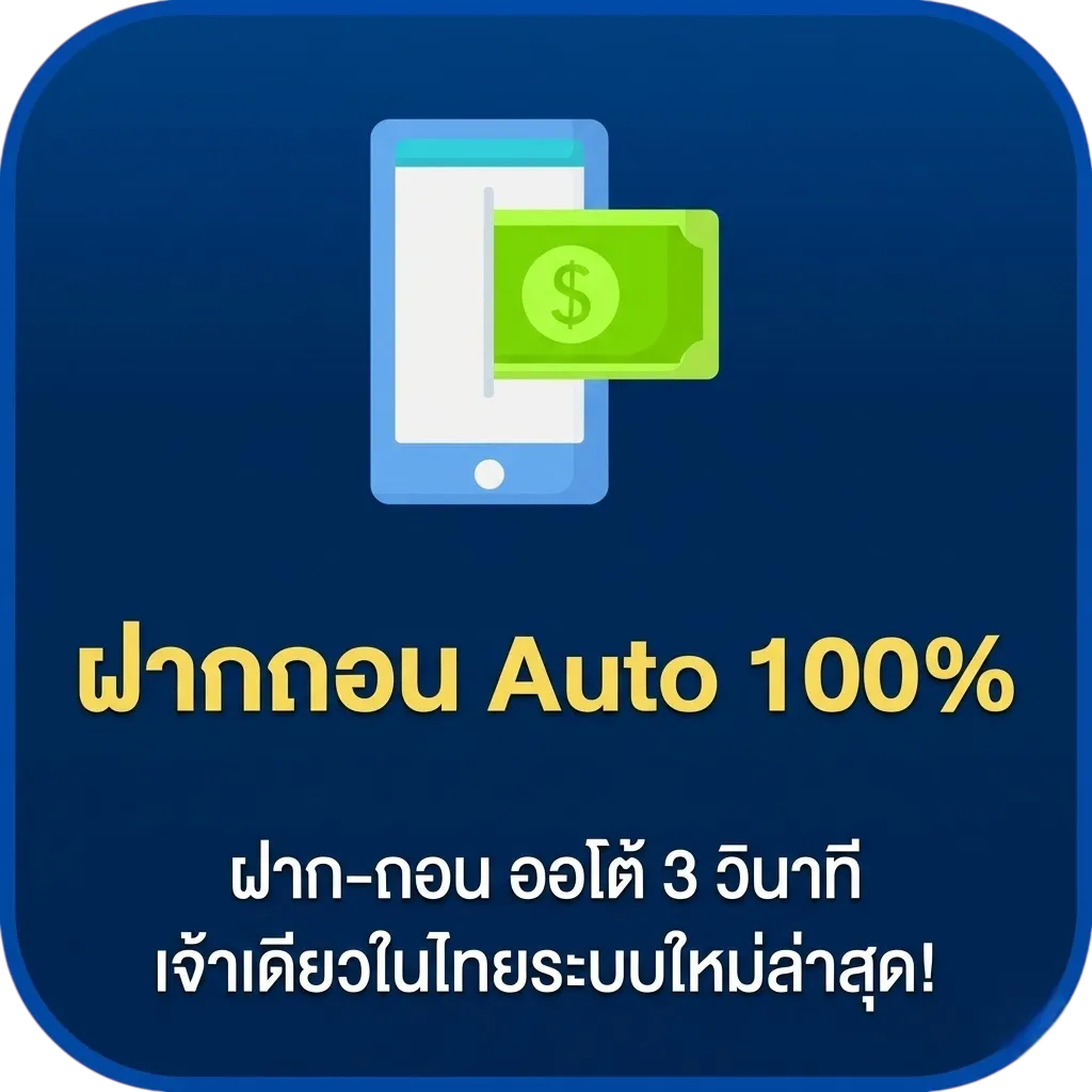 ฝากถอนออโต้