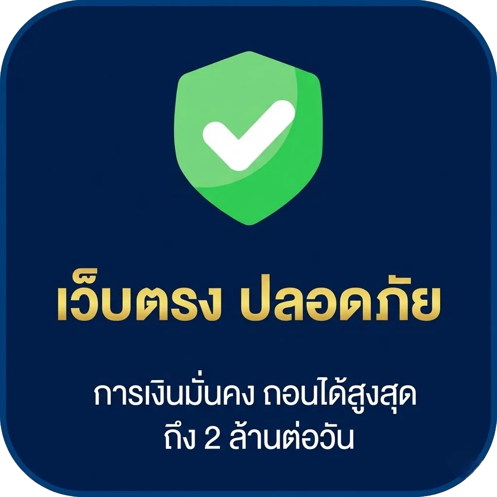 เว็บตรงปลอดภัย